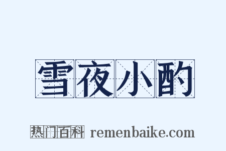 雪夜小酌是什么意思的图片
